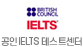 공인 IELT 테스트센터