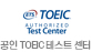 공인 TOEIC 테스트센터