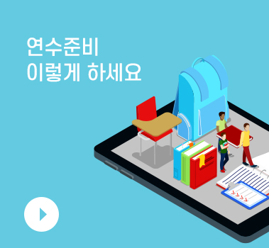 연수준비 이렇게 하면 편해요 바로가기