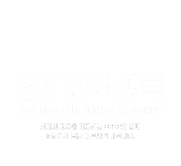 필리핀 최고의 명문 CPILS